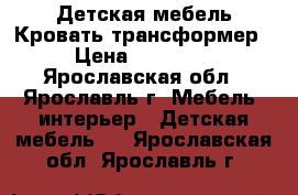 Детская мебель Кровать-трансформер › Цена ­ 14 000 - Ярославская обл., Ярославль г. Мебель, интерьер » Детская мебель   . Ярославская обл.,Ярославль г.